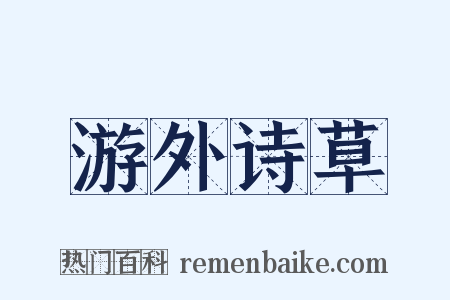 游外诗草是什么意思的图片